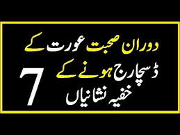 Aurat Ki Farig Hone Ki Alamat Girls Discharge In Urdu عورت کے فارغ Book Quotes Urdu Quotes Quotes
