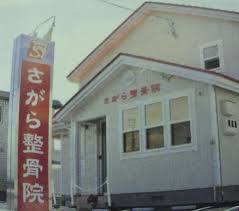 さがら整骨院