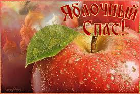 Ветхозаветная пасха, как и нынешний праздник пе́сах (еврейская пасха), праздновалась в память исхода евреев из египта [прим. Kartinka Animaciya Yablochnyj Spas Yablochnyj Spas 2021 Animacionnye Blestyashie Kartinki Gif