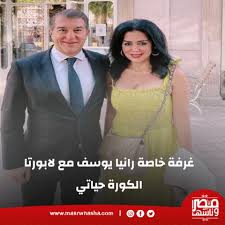 أنا مع أجمد رئيس نادي في العالم ( خوان لابورتا ). Ø±Ø§Ù†ÙŠØ§ ÙŠÙˆØ³Ù Ù…Ø¹ Ù„Ø§Ø¨ÙˆØ±ØªØ§ ØºØ±ÙØ© Ø®Ø§ØµØ© ÙˆØ£Ø³Ø±Ø§Ø± Ù„Ø£ÙˆÙ„ Ù…Ø±Ø© ÙÙ† ÙˆØ«Ù‚Ø§ÙØ© Ù…ØµØ± ÙˆÙ†Ø§Ø³Ù‡Ø§
