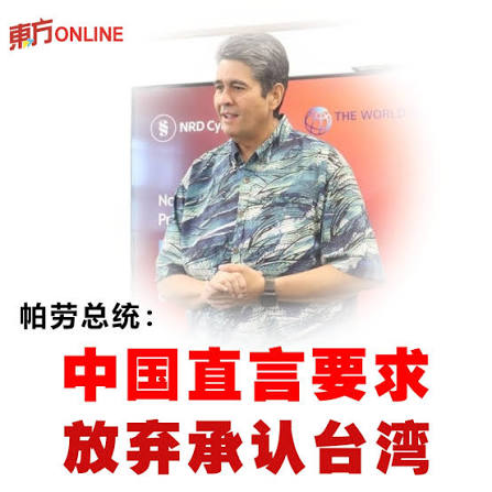 台湾在南太平洋的邦交国之一帕劳（台湾称帛琉）总统惠恕仁说，北京方面曾“非常直言不讳”地要求该国放弃与台湾的外交关系。 惠恕仁周一在访问纽西兰奥克兰期间接受法新社采访时说：“中国非常直接地说，我们必须谴责台湾。我们也曾表明，'我们没有敌人，但没有人可以替我们 ...
