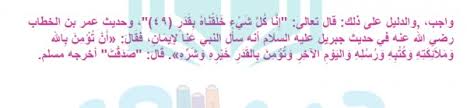 ما حكم الايمان بالقدر مع التعليل بيت العلم