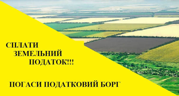 Повідомляємо вас про необхідність виконання обов`язку зі сплати плати за землю (земельного податку) за поточний рік