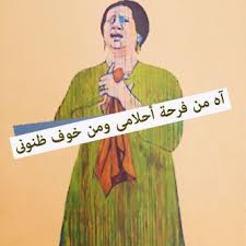 اه من فرحة أحلامي و من خوف ظنوني pop art portraits music collage graphic art prints