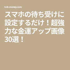 スマホの待ち受けに設定するだけ 超強力な金運アップ画像30選 金運アップ 待ち受け 金 運