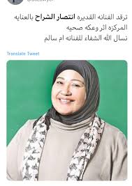 والفنانة انتصار الشراح من أبرز فنانات الكوميديا في الكويت، ظهرت في بدايتها كمطربة، ودخلت عالم الفن من خلال الفرق الغنائية، وانتقلت إلى التمثيل بعد تخرجها من المعهد العالي للفنون المسرحية. Ø§Ù†ØªØµØ§Ø± Ø§Ù„Ø´Ø±Ø§Ø­ ÙÙŠ Ø§Ù„Ø¹Ù†Ø§ÙŠØ© Ø§Ù„Ù…Ø±ÙƒØ²Ø© Et Ø¨Ø§Ù„Ø¹Ø±Ø¨ÙŠ
