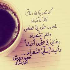 محمود درويش شاعر فلسطيني شعر شعراء شهداء أنوار عساف خط تخطيط قهوة beautiful words words glassware