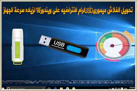 تحويل الفلاش ميمورى usb لرام على ويندوز10 usb 10 things