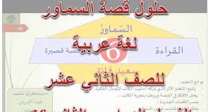 حل قصة السماور لغة عربية للصف الثاني عشر الفصل الدراسي الثاني Pdf موقع التعليم في الامارات ننشر لكم حلول قصة السماور لغة عربية ل Books Education Novelty Sign