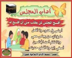 آداب المجلس