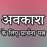 Know the meaning of the leave word in hindi with this amazing online english to hindi dictionary. Application In Hindi For Leave à¤…à¤µà¤• à¤¶ à¤² à¤¨ à¤¹ à¤¤ à¤ª à¤° à¤¥à¤¨ à¤ªà¤¤ à¤°
