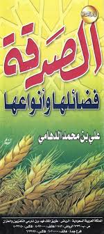 الصدقة فضائلها وأنواعها علي بن محمد الدهامي دار القاسم المطوي ات الإسلامية