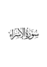 آيات سورة الإسراء كاملة خلفية بيضاء هنا ٣ سورة الإسراء