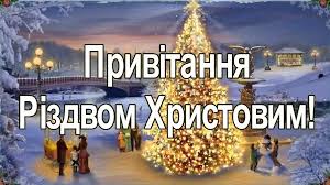 Поділіться радістю з тими, з ким не можете бути поряд за одним столом. Privitannya Rektora Z Rizdvom Hristovim Nufvsu