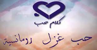 كلام حب حلو وغرام رومانسي جديد arabic calligraphy calligraphy