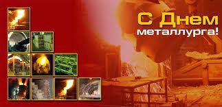 Уважаемые металлурги, поздравляем вас с профессиональным праздником! Den Metallurga