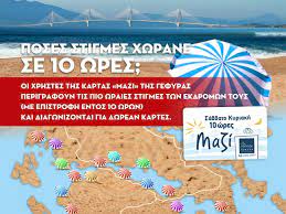 Οι νέες τιμές με τις αυξήσεις που εφαρμόζονται από τα μεσάνυχτα της δευτέρας 24ης ιανουαρίου και φέρουν ►για την υποθαλάσσια γέφυρα που ενώνει την πρέβεζα με το άκτιο οι χρεώσεις φαίνονται στον παρακάτω πίνακα. 10wrh Karta Mazi Ths Gefyras Anamnhseis Apo Ekdromes Prosferoyn Dwrean Kartes Tempo24 News