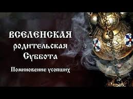 Вселенская мясопустная родительская суббота — отмечают 6 марта. Cerkovnyj Kalendar 2 Marta 2019 Vselenskaya Roditelskaya Myasopustnaya Subbota Youtube