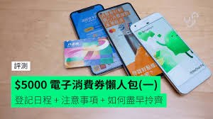 5000元電子消費券今日（4日）起接受電子登記，支付寶香港、八達通、tap & go拍住賞及wechat pay hk將協助推行，其登記期由即日起至8月14日，合共六星期 。topick記者今日實測透 5000 æ¶ˆè²»åˆ¸æ‡¶äººåŒ… å›› å¸¸è¦‹å•é¡Œfaq å¯å¦å¤¾å–® å¦‚ä½•é€€æ¬¾ é¦™æ¸¯unwire Hk