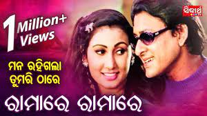 Ramare Ramare - Odia Masti Song | Film - Mana Rahigala Tumari Thare |  Sidhanta & Jyoti | WORLD MUSIC - YouTube