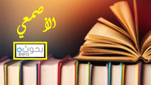 الأصمعي حياته وشعره Info