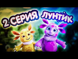 смотреть фильм онлайн бесплатно в хорошем качестве лунтик все серии Luntik V 3d 2 Seriya Poyavlenie Luny Kogda Novaya Seriya Chto S Luntikom Dizimain Youtube