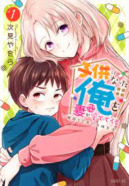 子供になった俺を妻がめちゃくちゃ愛でてくる ～曜路と乙菜の夫婦生活～（１）｜講談社マンガIPサーチ by C-station