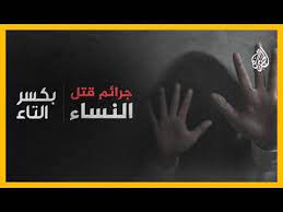 الجزيرة بكسر التاء جرائم قتل النساء poster movie posters okay gesture