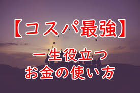 一生使える コスパ最強な大学生のお金の使い道3選 会社員の給料超えてみない 1日3時間で月30万円稼ぐ島国大学生のブログ