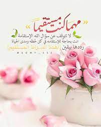 مهما كنت مستقيما لا تتوقف عن سؤال الآستقامة انت بحاجة للأستقامة في كل لحظة ومدى الحياة رددها بيقين اهدنا ا beautiful images nature holy quran islamic pictures