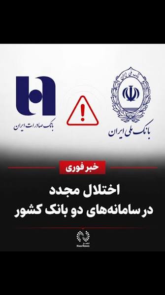 شرکت خدمات انفورماتیک اعلام کرد که در ادامه فرایند بازگردانی و پایدارسازی  سامانه‌های بانک‌های ملی و صادرات، بخشی از خدمات این دو بانک بار دیگر با  اختلال روبه‌رو شده است/هیچ‌گونه دسترسی غیرمجاز به ...