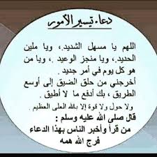 ويأتي أيضًا من الأدعية الدينية إسلامية: Ø§Ø¯Ø¹ÙŠØ© Ù„ØªØ³Ù‡ÙŠÙ„ Ø§Ù„Ø§Ù…ÙˆØ± Ø§Ø¬Ù…Ù„ ØµÙˆØ± Ø§Ø¯Ø¹ÙŠÙ‡ Ø¯ÙŠÙ†ÙŠÙ‡ ÙƒÙŠÙ