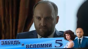 смотреть сериал забудь и вспомни все серии подряд онлайн бесплатно Samyj Luchshij Serial Zabud I Vspomni 5 Seriya Youtube