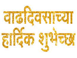 63 Info Banner Font Marathi Png Cdr Psd Zip Birthday Background Images Birthday Banner Design Happy Birthday Posters Vadhdivsachya hardik shubhecha png mp3 duration 1:59 size 4.54 mb / sudhir randive 7. 63 info banner font marathi png cdr psd