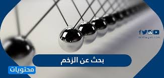 بحث عن الزخم والدفع والتصادمات موقع محتويات