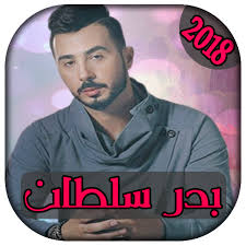 تحميل اغاني الشاب امين يسمح لك بالاستماع الى اغاني الشاب امين التي لاقت نجاحا كبيرا وسط الشباب الجزائري الذي بدا يحقق النجاح بسبب الاقبال على اغاني الشاب امين. Aghani Badr Soltan Ø£ØºØ§Ù†ÙŠ Ø¨Ø¯Ø± Ø³Ù„Ø·Ø§Ù† 2018 1 0 Apk Download Com Thunkable Android Ismus310 Aghani Badr Soultan1 Apk Free
