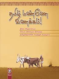 Amazon Com Tamizh Manne Vanakkam Tamil Edition Ebook Vikatan Publication Kindle Store