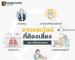 งานออนไลน์