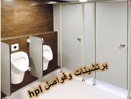 صور كومباكت قواطيع وفواصل حمامات hpl المهندس كمال 3 bathroom hooks bathroom compact