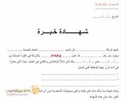 لا تنسى تغيير ملء الفراغات. Ù†Ù…ÙˆØ°Ø¬ Ø´Ù‡Ø§Ø¯Ø© Ø®Ø¨Ø±Ø© Ù…Ù‡Ù†ÙŠØ© Ø¨Ø§Ù„Ù„ØºØ© Ø§Ù„Ø¹Ø±Ø¨ÙŠØ© ÙˆØ§Ù„Ø§Ù†Ø¬Ù„ÙŠØ²ÙŠØ© Ù†Ù…Ø§Ø°Ø¬ Ø¨Ø§Ù„Ø¹Ø±Ø¨ÙŠ