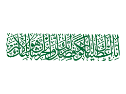 Maybe you would like to learn more about one of these? Download Vector Surah Al Kautsar Logo Format Cdr Png Dodo Grafis Download File Cdr Ai Pdf Eps