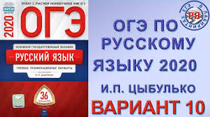 Oge Po Russkomu Yazyku 2020 I P Cybulko Variant 1 Youtube