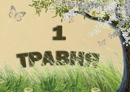 Сьогодні в Україні відзначають День праці