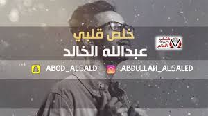 كلمات اغنية خلص قلبي عبدالله الخالد incoming call screenshot incoming call
