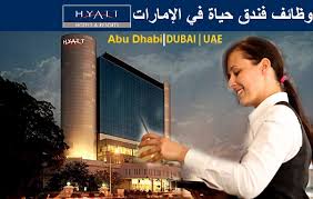 أحدث وظائف فندق حياة في الإمارات لمختلف التخصصات برواتب مغرية