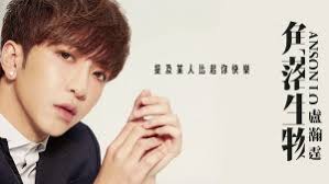 Nov 03, 2018 · anson kong、anson lo、jer的第一首個人單曲，三首歌曲的mv在viutv及youtube上同步首播 ，各曲備註： 《水刑物語》：自mirror出道以來，經理人 花姐 首次以導演形式執導mv。 Anson Lo Net Worth How Much Does Anson Lo Make Popnable
