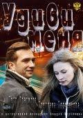 я буду рядом смотреть онлайн бесплатно в хорошем качестве Film Udivi Menya 2012 Smotret Onlajn Besplatno V Horoshem Kachestve Filmy Kinoteatr Plejlisty