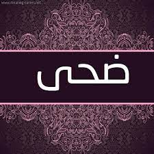 ‏‎doha mohammad‎‏ موجودة على فيسبوك. Ù…Ø¹Ù†Ù‰ Ø§Ø³Ù… Ø¶Ø­Ù‰ Doha Ù‚Ø§Ù…ÙˆØ³ Ø§Ù„Ø£Ø³Ù…Ø§Ø¡ Ùˆ Ø§Ù„Ù…Ø¹Ø§Ù†ÙŠ