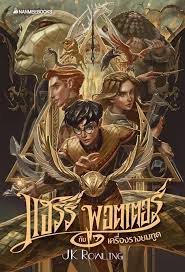 Harry Potter And The Deathly Hallows 20th Anniversary Thai Edition In 2020 Harry Potter Book Covers Harry Potter Books Harry Potter Artwork