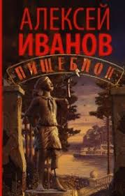 Пётр натаров, даниил вершинин, ангелина стречина и др. Aleksej Ivanov Pisheblok Andrejchernecov Livejournal